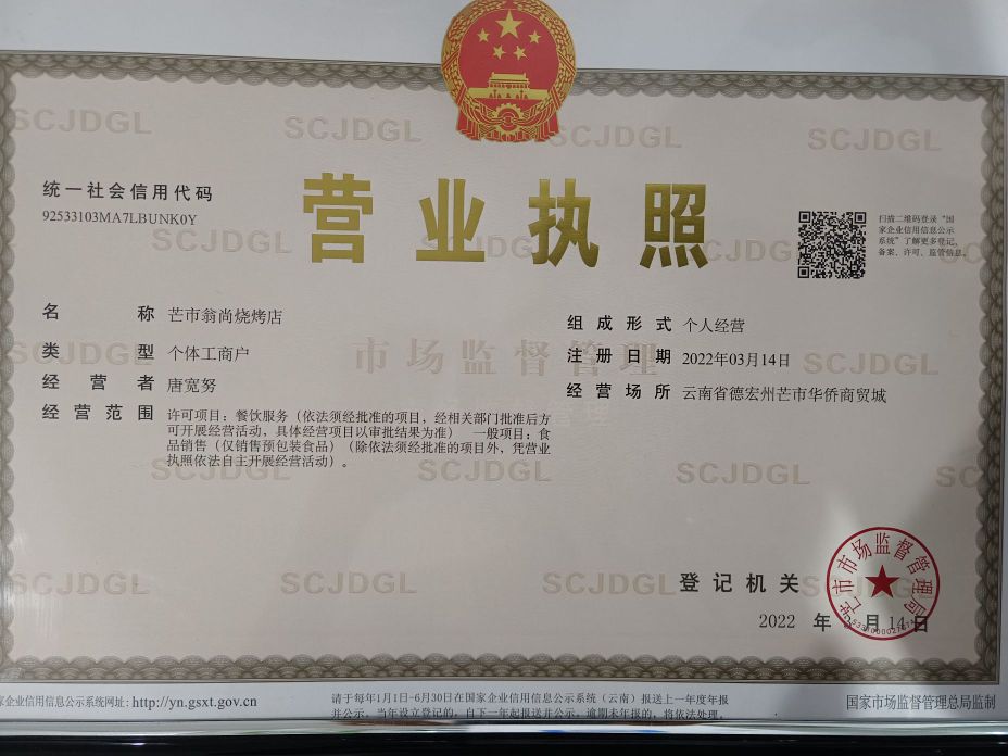 芒市翁尚烤烧店