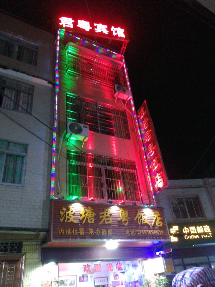 波塘君粤饭店(君粤宾馆)