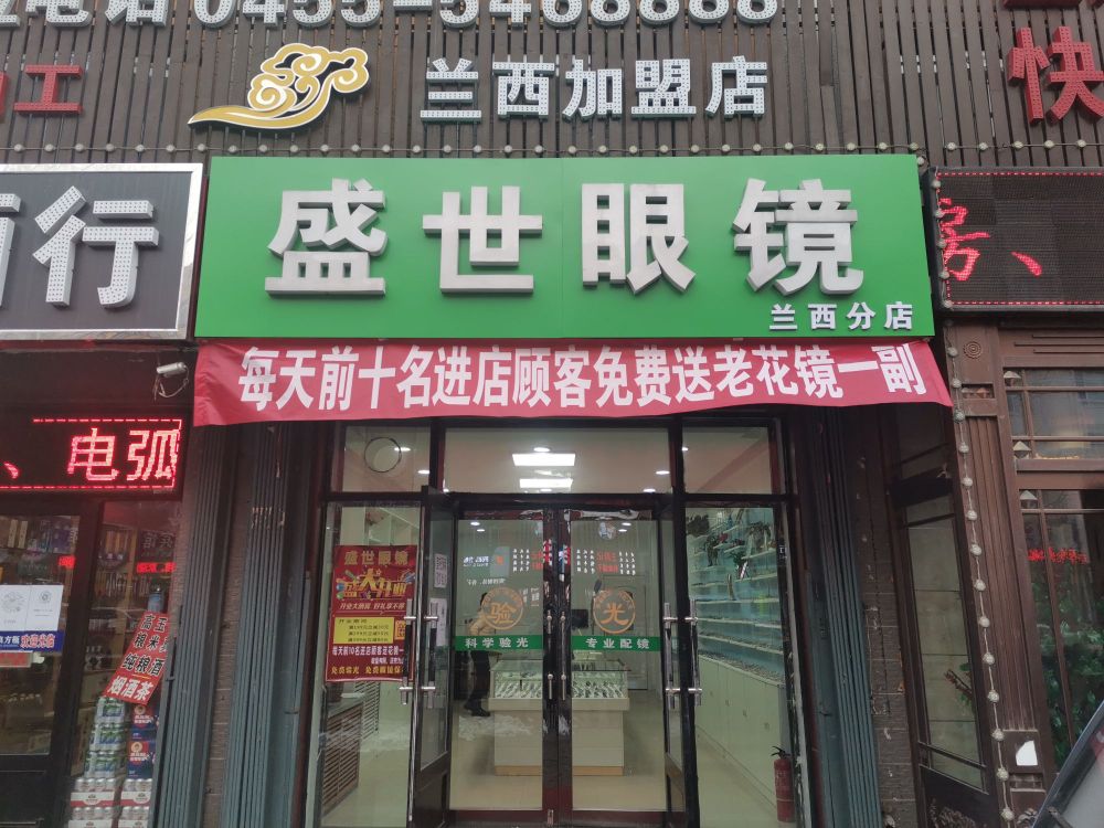 盛世眼镜(兰西分店)