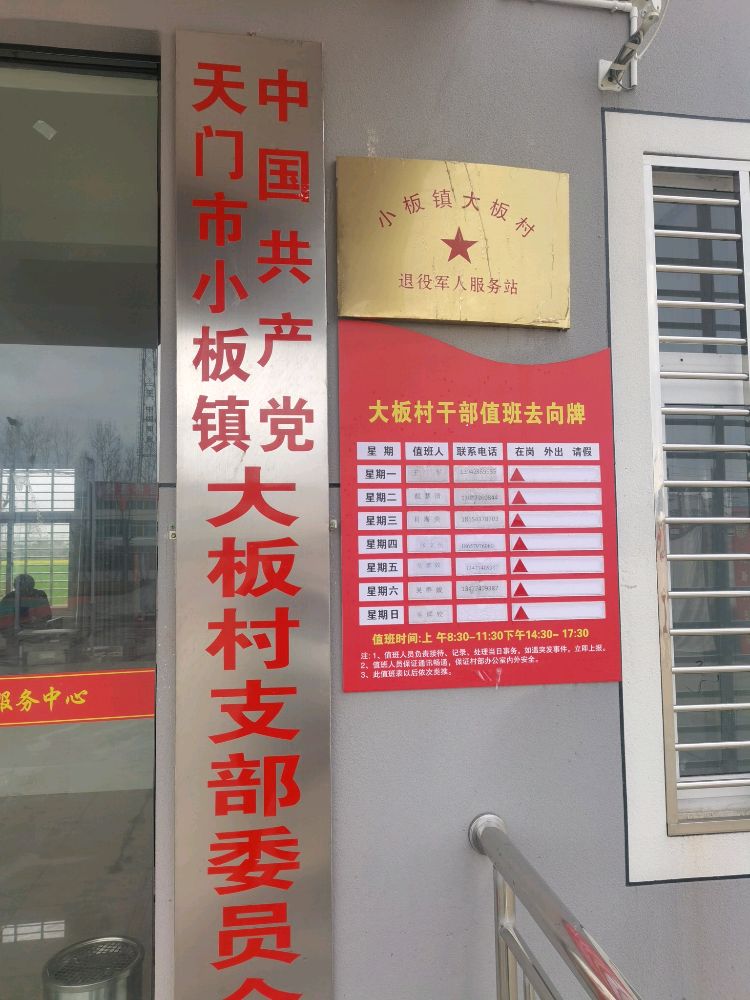 湖北省天门市小板镇大板村退役军人服务站