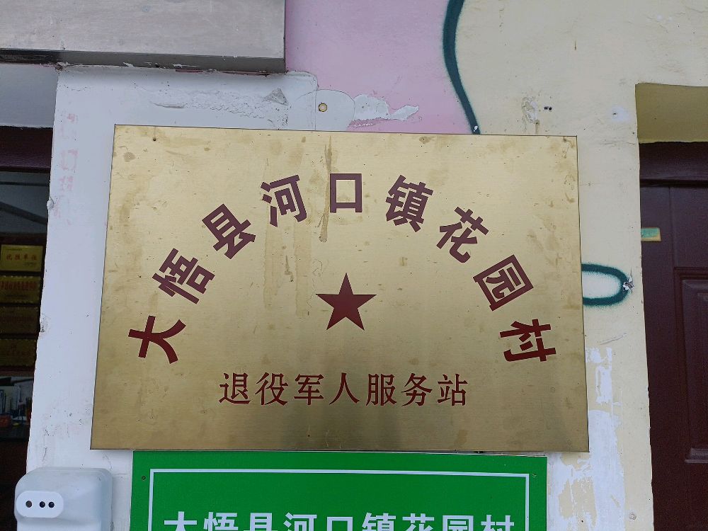 大悟县河口镇花园村退役军人服务站
