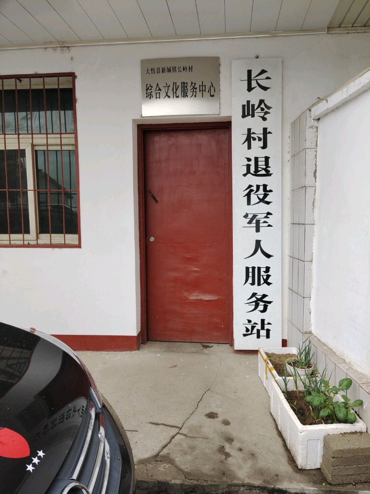 长岭村退役军人服务站