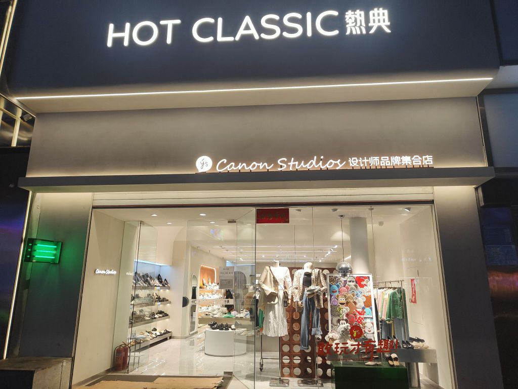 巩义市热典HOT CLASSIC集合店(新兴路店)