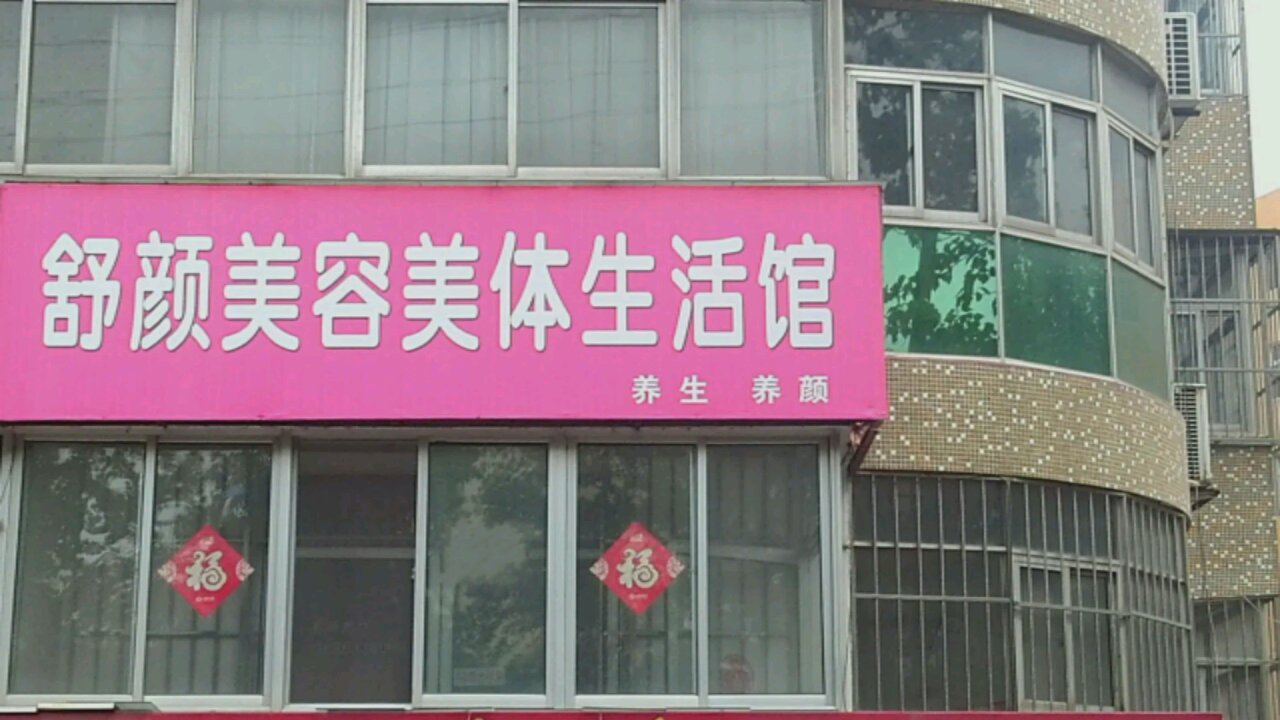 鹰潭舒源美容店