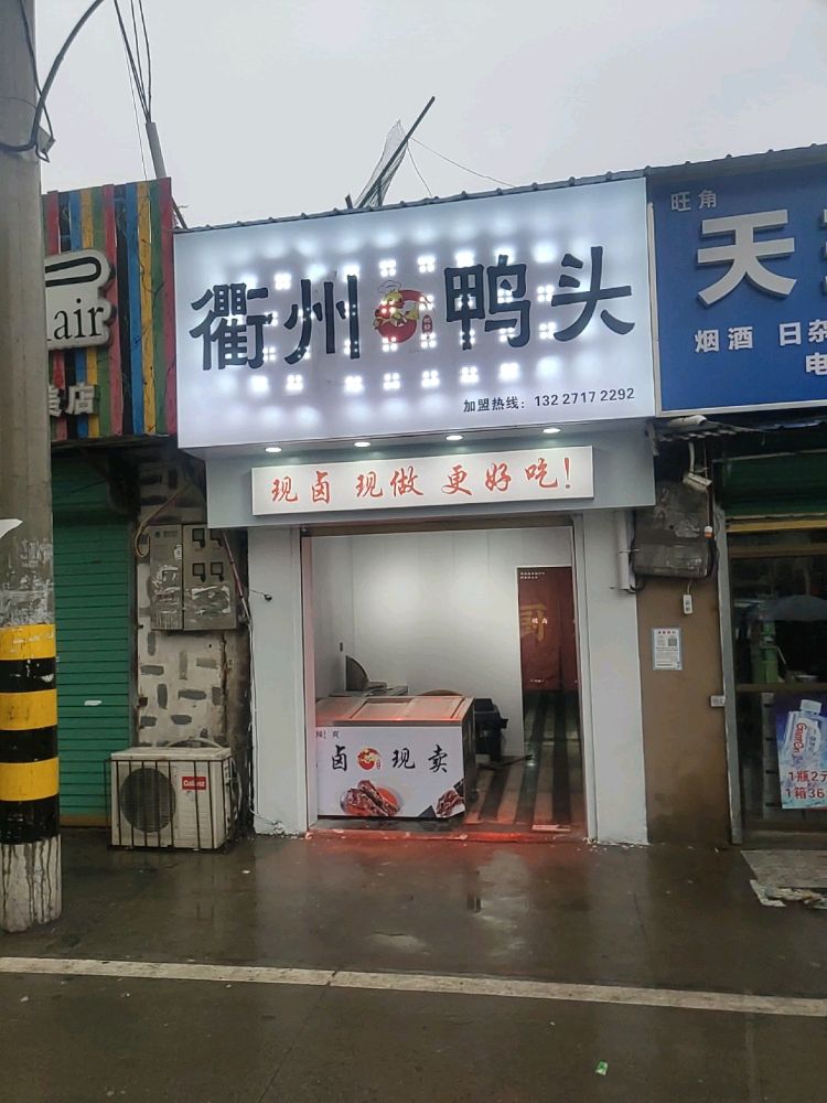 衢州鸭头(文帝路店)