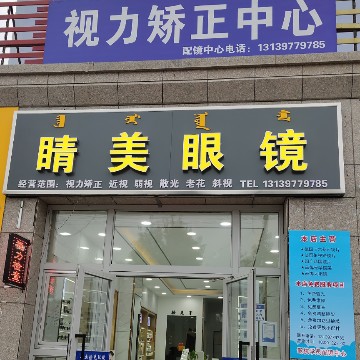 双河市睛美眼镜(建设路店)