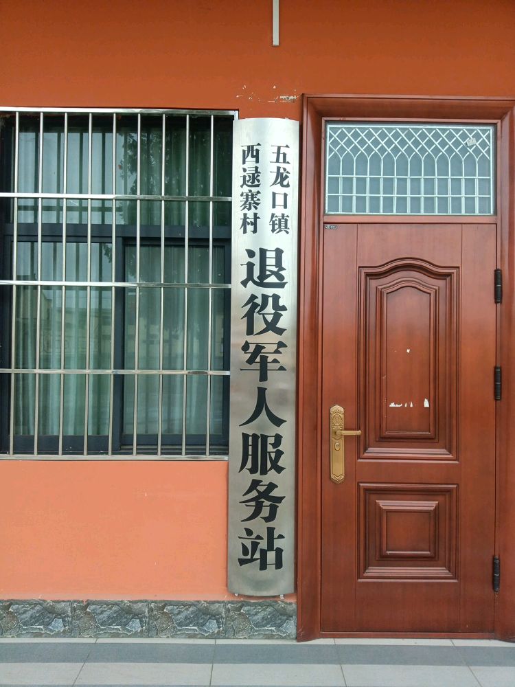 五龙口镇西逯寨村退役军人服务站