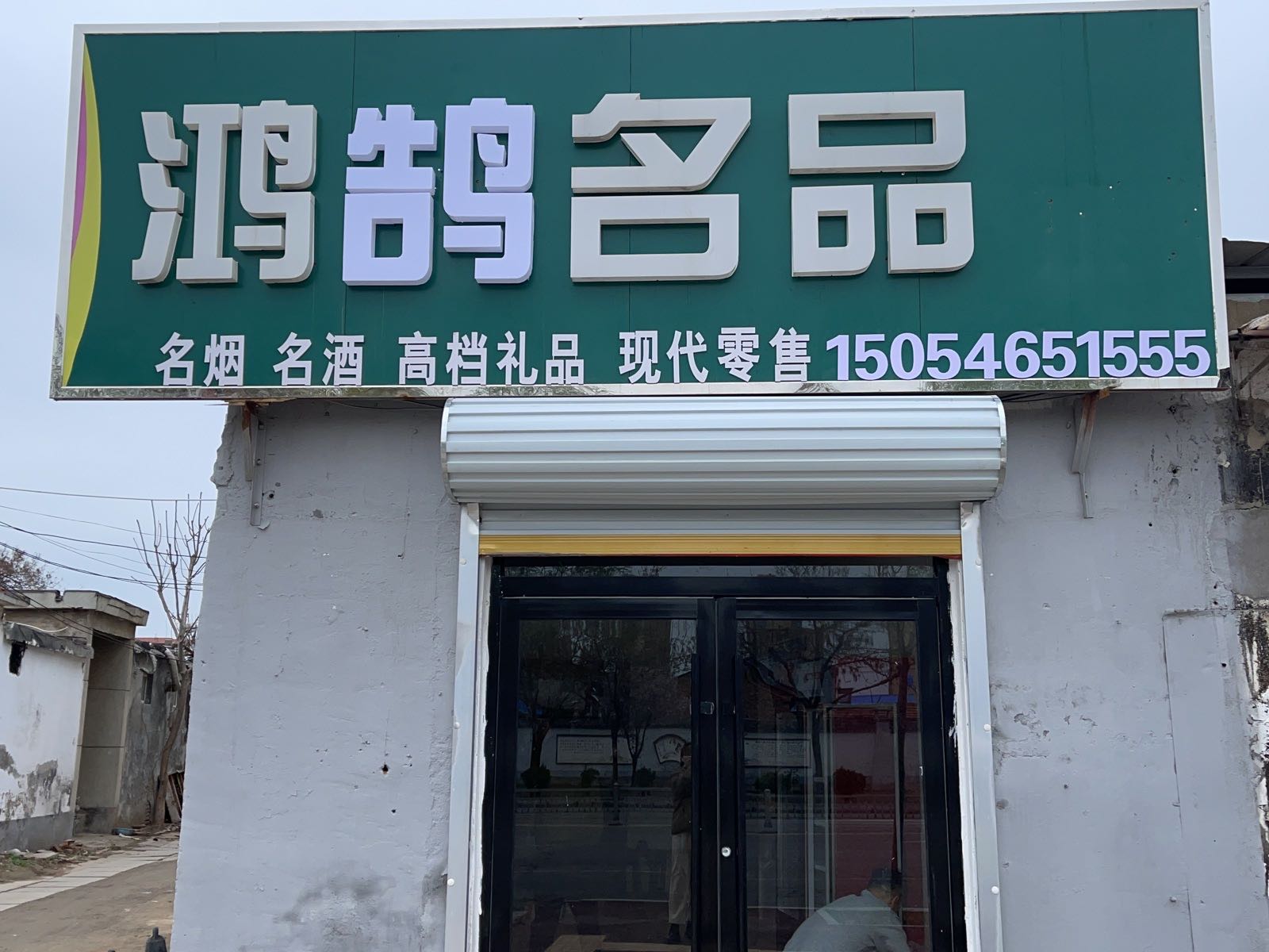 鸿鹄名品超市