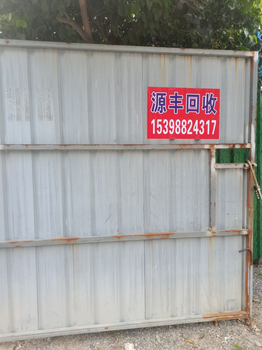 源丰废品回收站