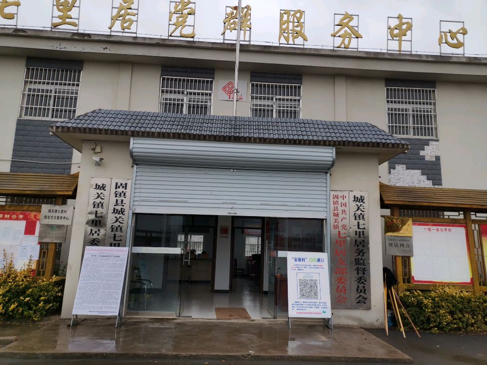 七居党群服务中心