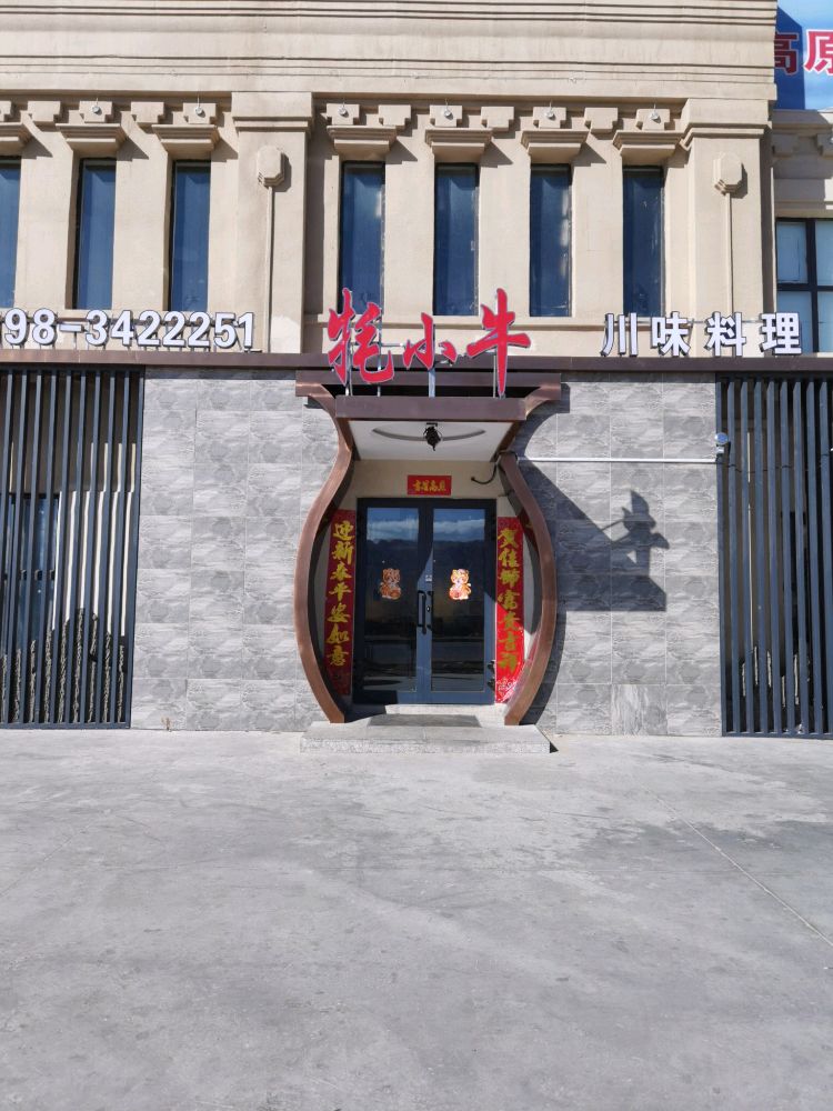八方相聚塔县老店铜锅涮牦牛火锅