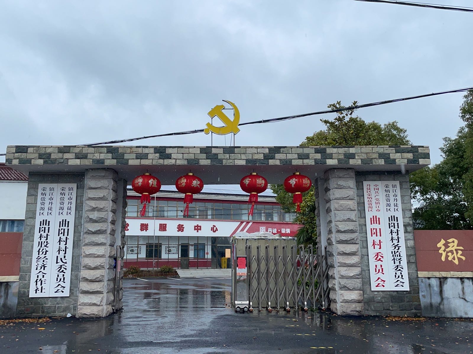 江苏省镇江市丹徒区荣炳盐资源区曲阳村退役军人服务中心