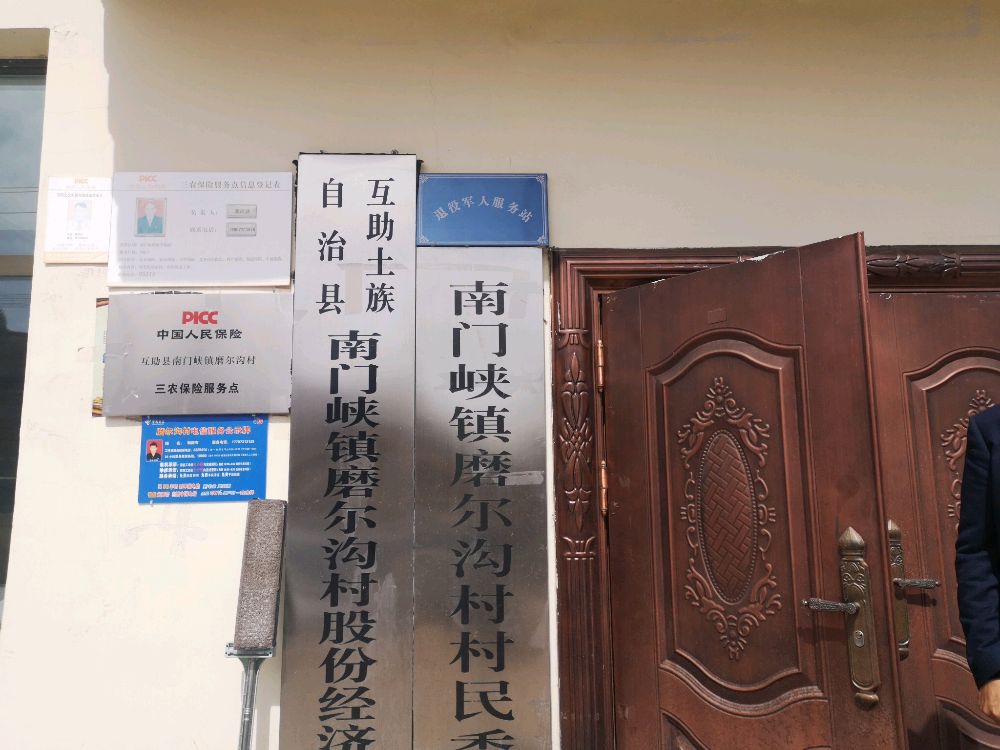 青海省海东市互助县南门峡镇磨尔沟村退役军人服务站