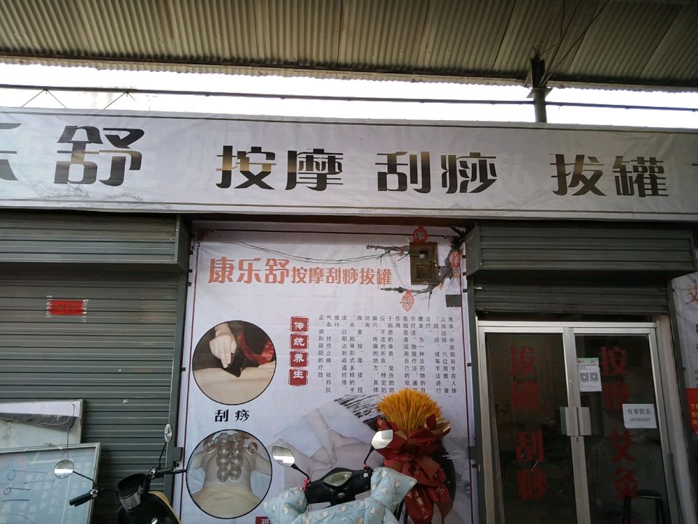 麦积区乐舒保康按摩店