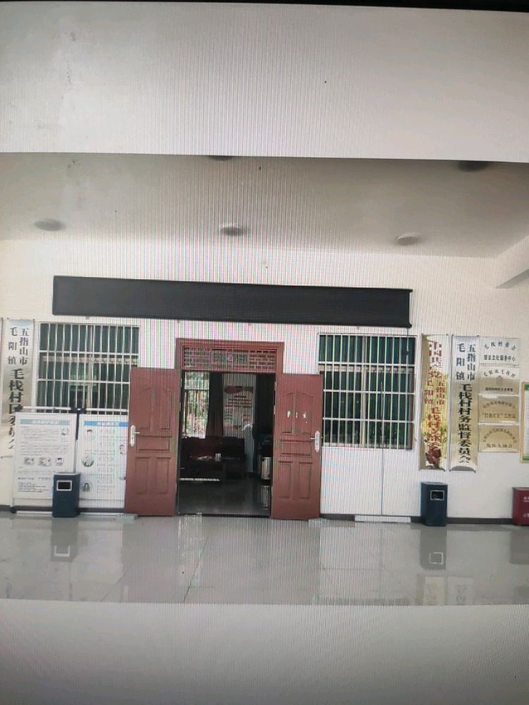 毛阳镇退役军人服务站