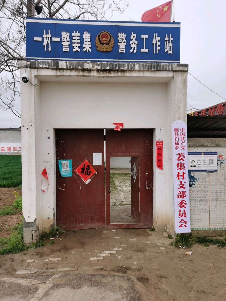 河南省商丘市睢县白庙乡姜集村退役军人服务站
