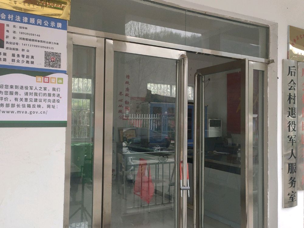 河南省南阳市内乡县七里坪乡后会村退役军人服务室