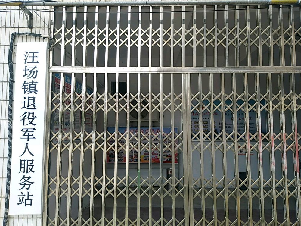 天门市汪场镇退役军人服务站