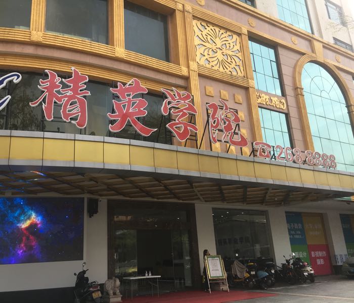 广东精英学院