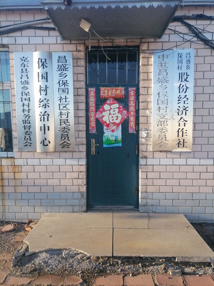 黑龙江省齐齐哈尔市克东昌盛乡保国村退役军人服务站