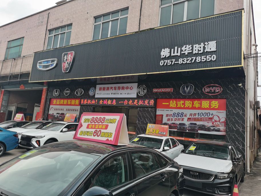 佛山市华时通汽车贸易有限公司