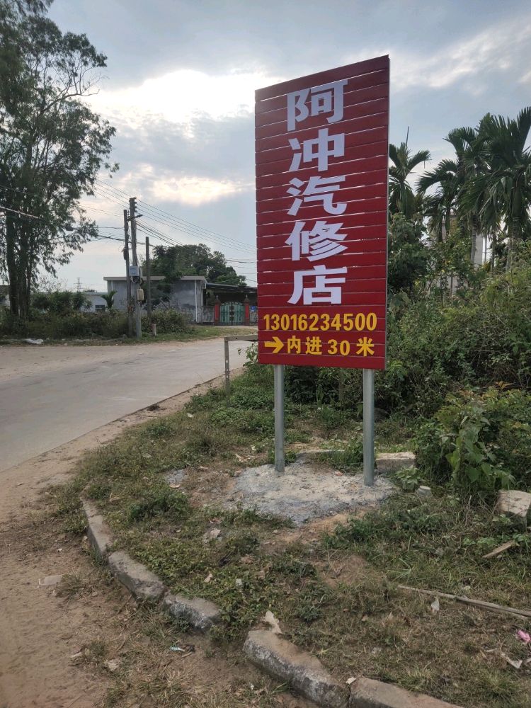 海南万宁阿冲汽修