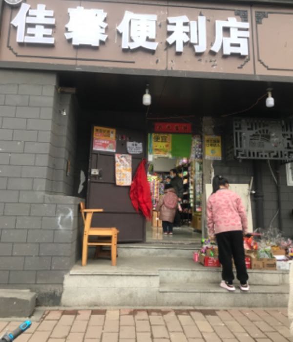 佳馨便利店