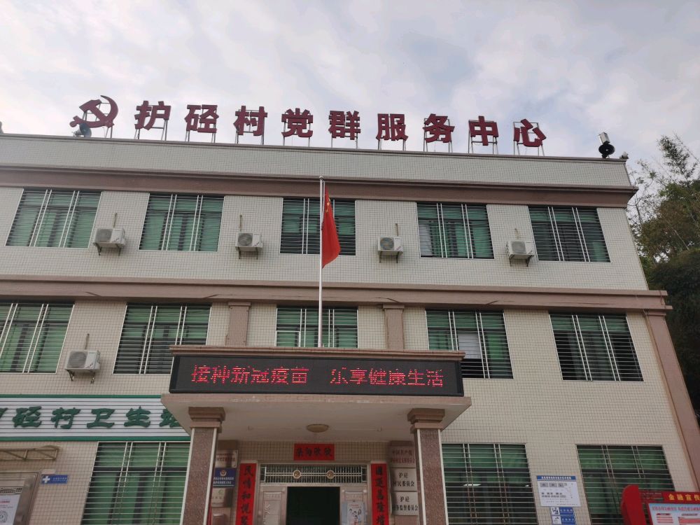 护硁村党群服务中心
