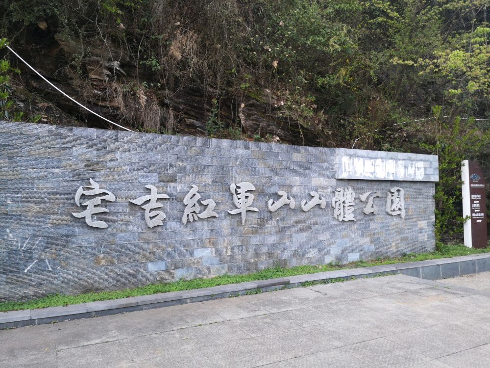 宅吉红军山三体公园