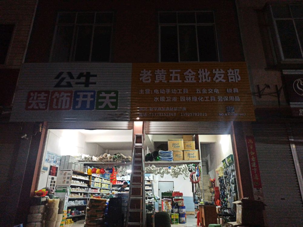 老黄五金批发部
