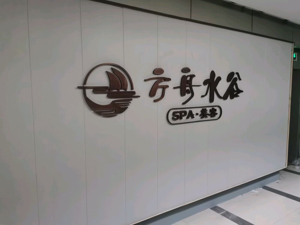 方舟水谷·主题·SPA