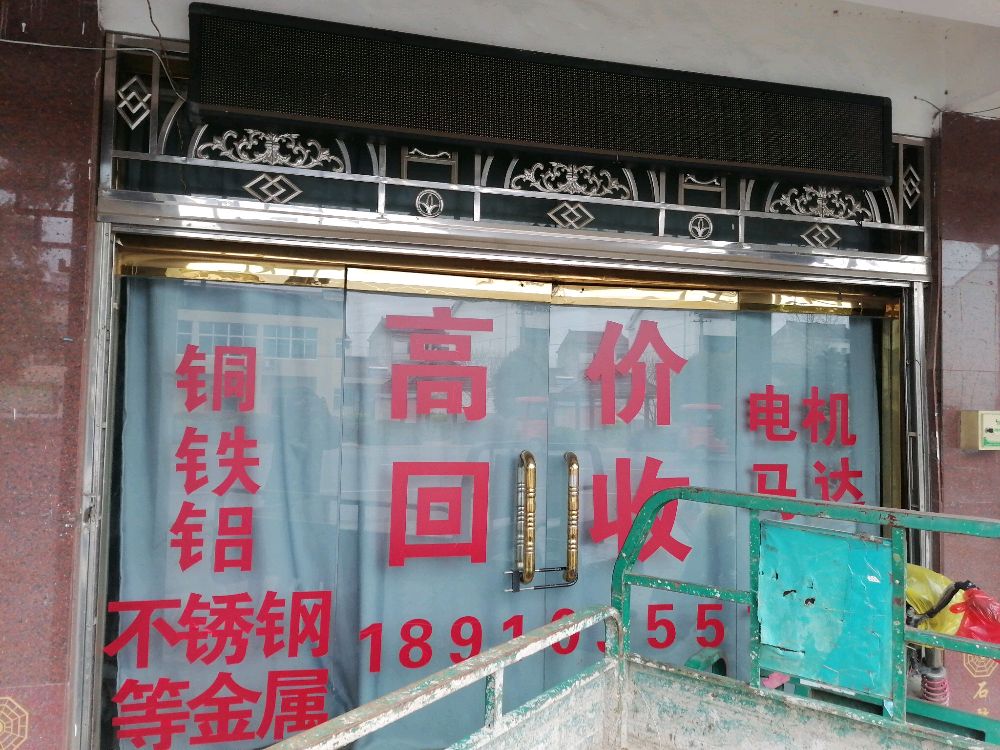 迎宾西路废品回收