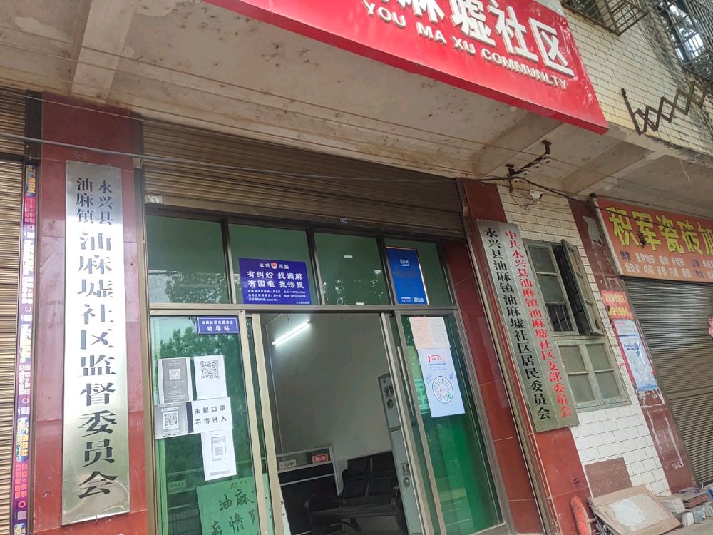 永兴县油麻镇退役军人服务站