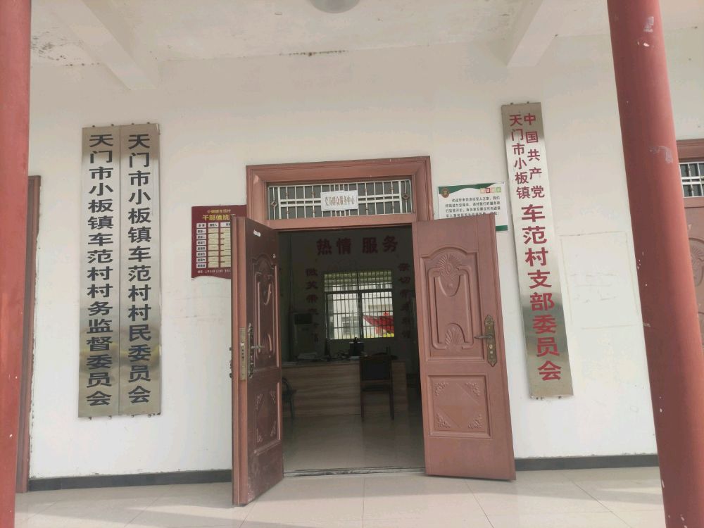 湖北省天门市小板镇车范村退役军人服务站