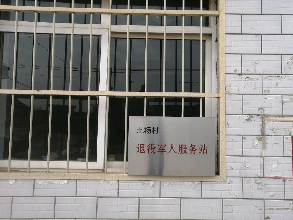 山西省运城市绛县古绛镇北杨村退役军人服务站