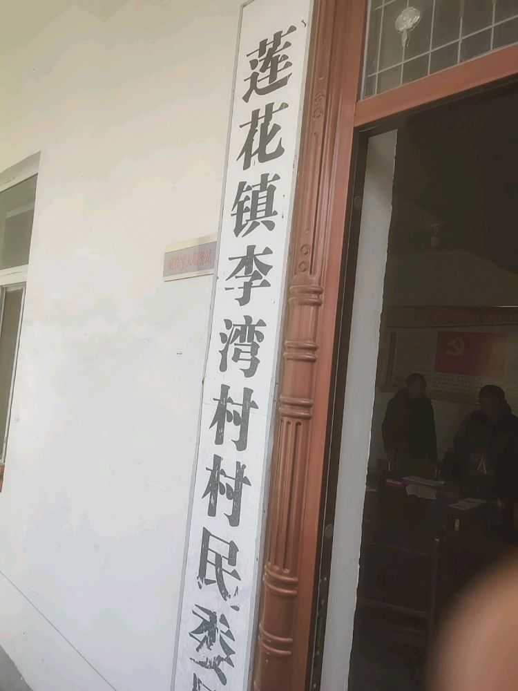 河南省漯河市舞阳县莲花镇李湾村退役军人服务站