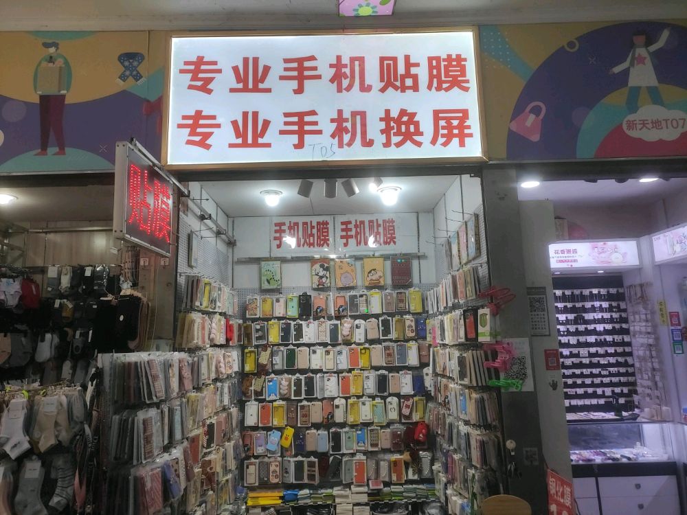 专业卖机贴膜(新天地生活广场店)