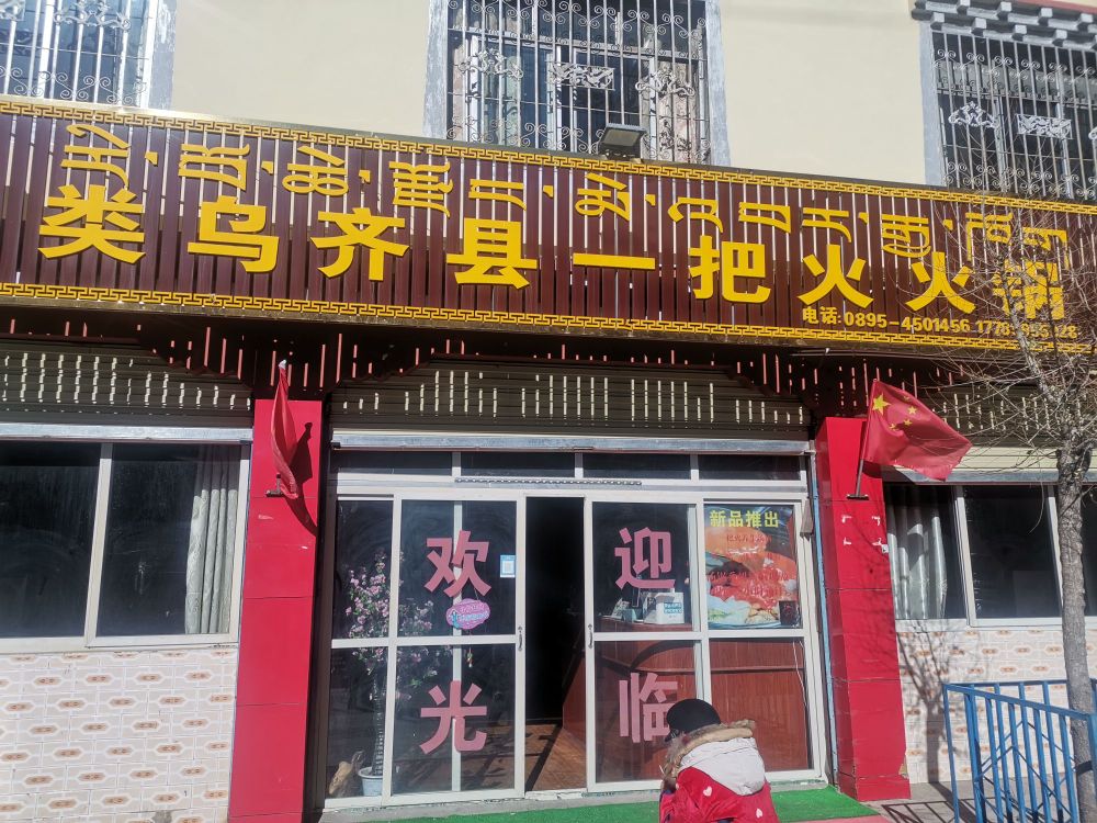 类吴起县一把火火锅