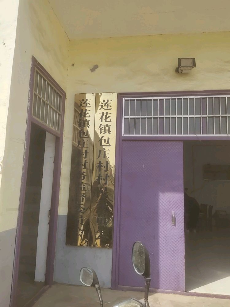 河南省漯河市舞阳县莲花镇包庄村退役军人服务站