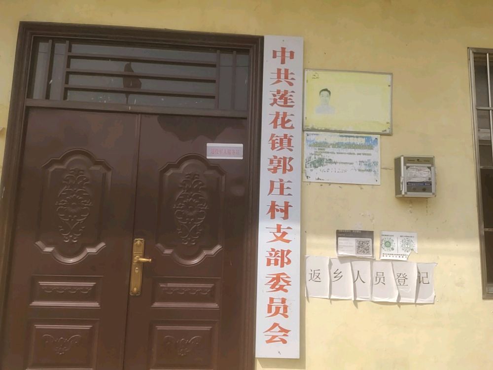 河南省漯河市舞阳县莲花镇郭庄村退役军人服务站
