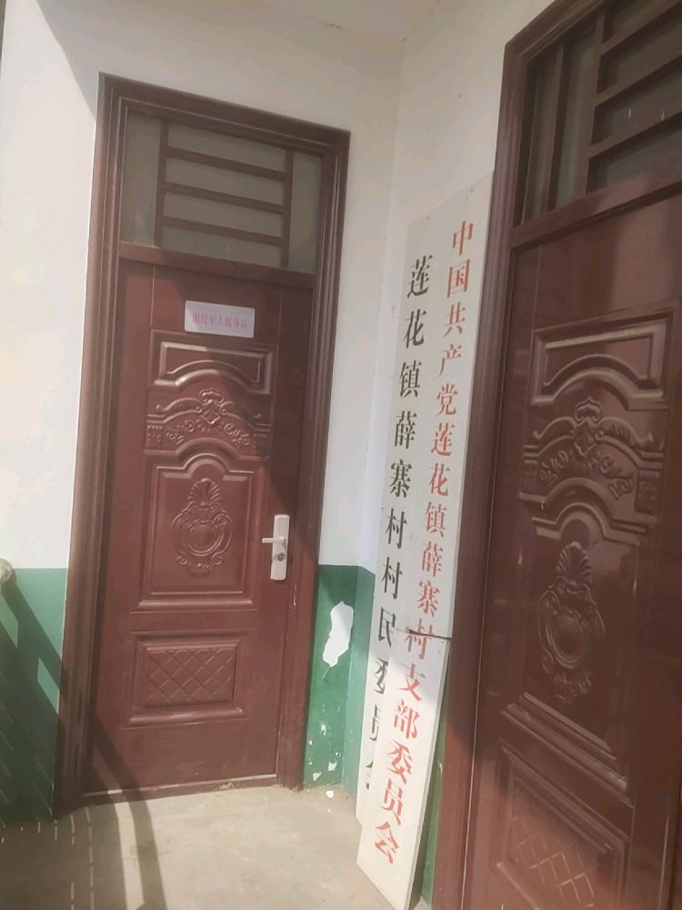 河南省漯河市舞阳县莲花镇薛寨村退役军人服务站