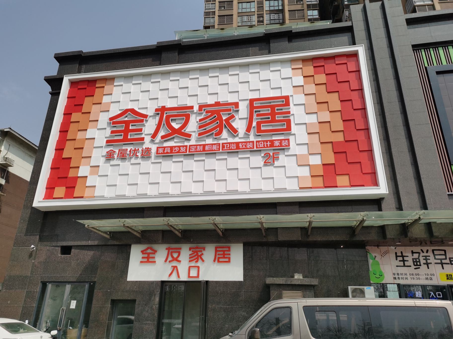 荥阳市全友家居(郑上路店)