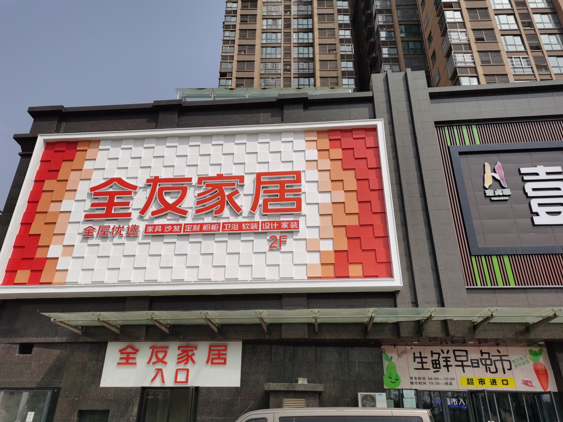 荥阳市全友家居(郑上路店)