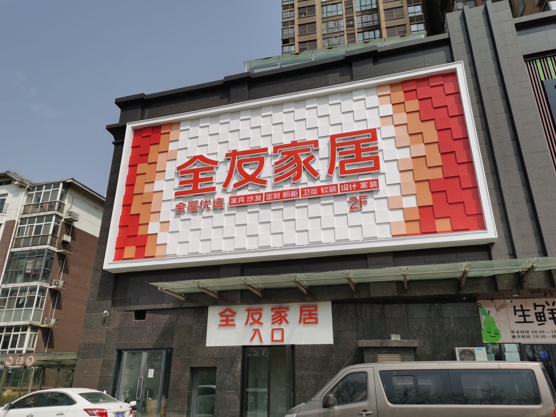 荥阳市全友家居(郑上路店)