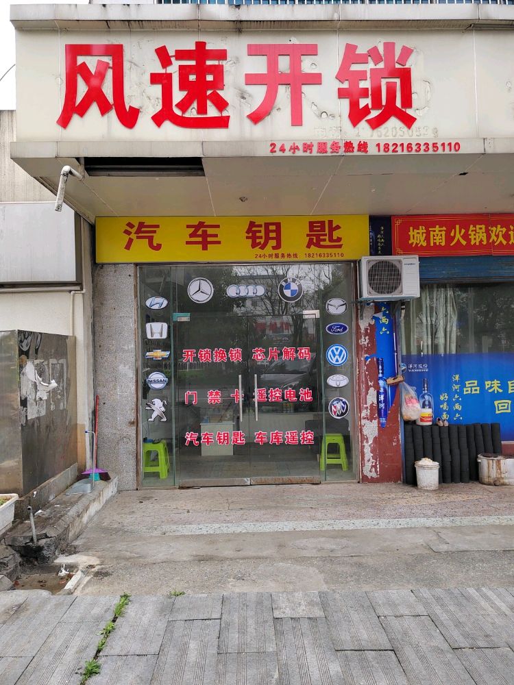 风速开锁