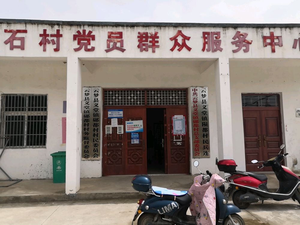 郧都村退役军人的服务站