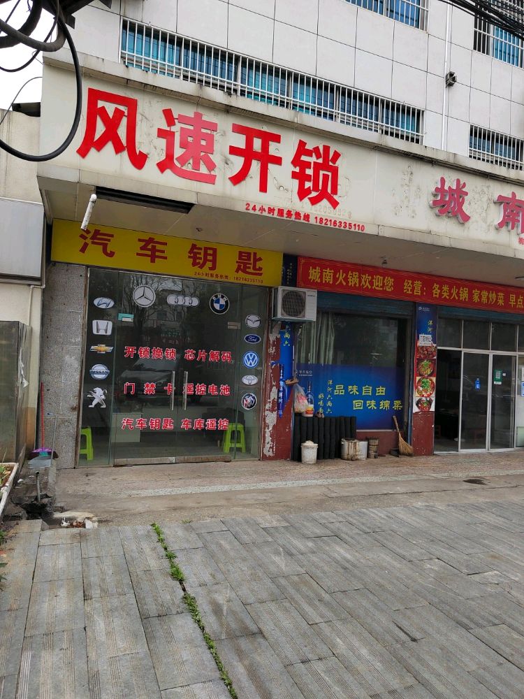 风速开锁(长盛西路店)