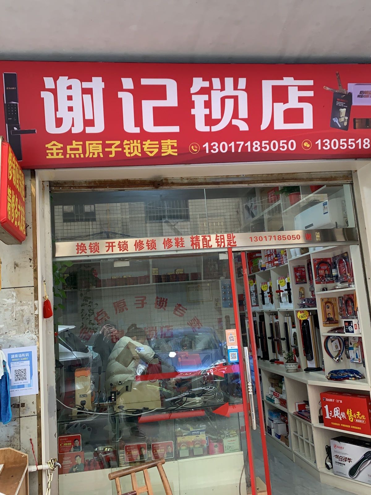 谢记锁店(开锁换锁)