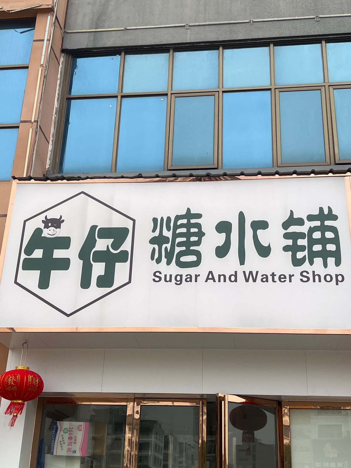 牛仔糖水铺(雅图步行街店)