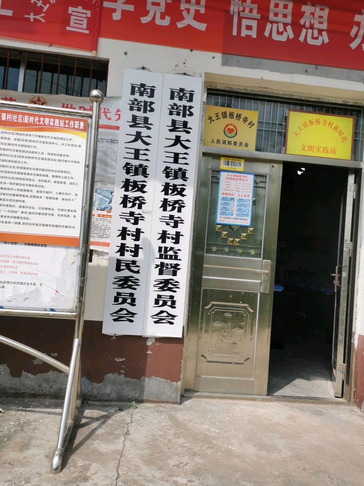 板桥寺村
